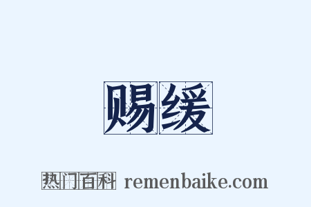 赐缓是什么意思的图片